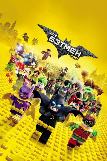 Смотреть Лего Фильм: Бэтмен (2017) онлайн