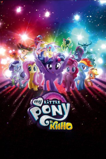 Смотреть My Little Pony в кино (2017) онлайн