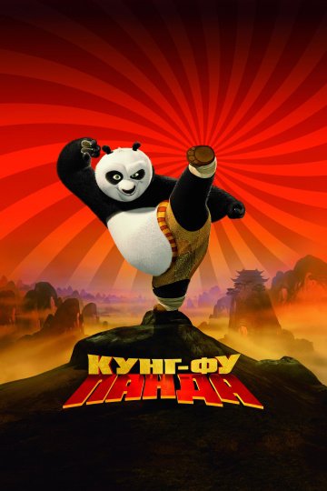Смотреть Кунг-фу Панда (2008) онлайн