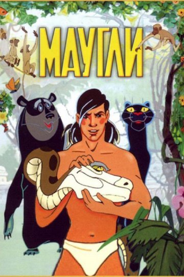Смотреть Маугли (1973) онлайн