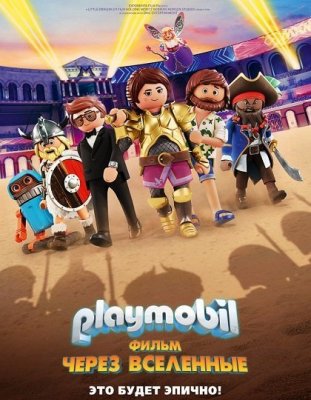 Смотреть Playmobil фильм: Через вселенные (2019) онлайн