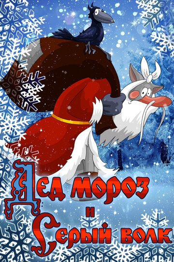 Смотреть Дед Мороз и Серый волк (1978) онлайн
