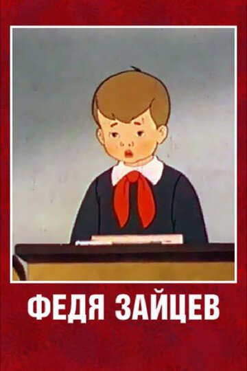 Смотреть Федя Зайцев (1948) онлайн