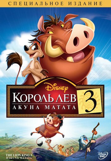 Смотреть Король Лев 3: Акуна Матата (2004) онлайн