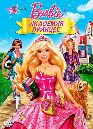 Смотреть Барби: Академия принцесс (2011) онлайн