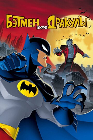 Смотреть Бэтмен против Дракулы (2005) онлайн