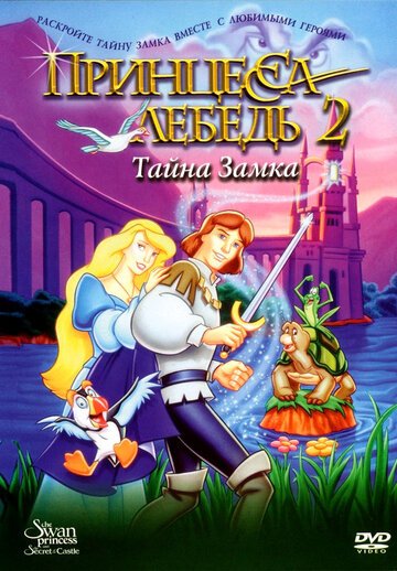 Смотреть Принцесса Лебедь 2: Тайна замка (1997) онлайн