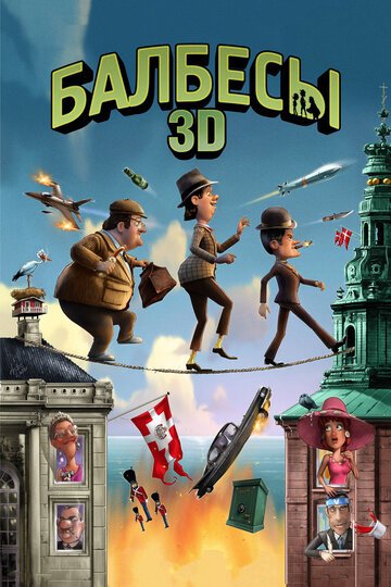 Смотреть Балбесы 3D (2010) онлайн