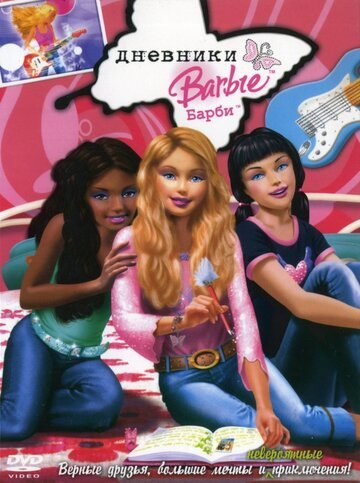 Смотреть Дневники Барби (2006) онлайн