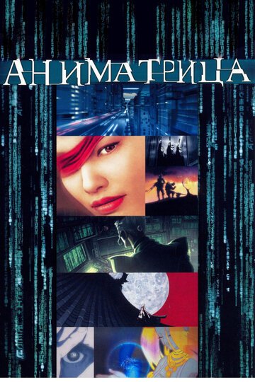 Смотреть Аниматрица (2003) онлайн