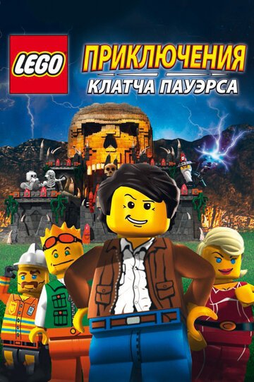 Смотреть Lego: Приключения Клатча Пауэрса (2010) онлайн