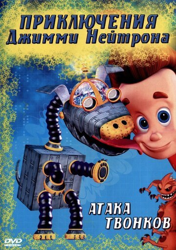 Смотреть Приключения Джимми Нейтрона, мальчика-гения (1998) онлайн