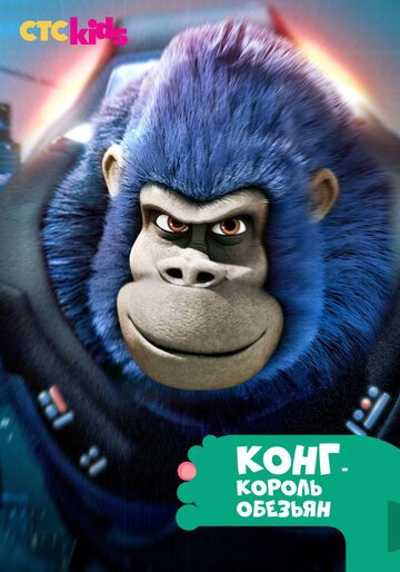 Смотреть Конг – король обезьян (2016) онлайн