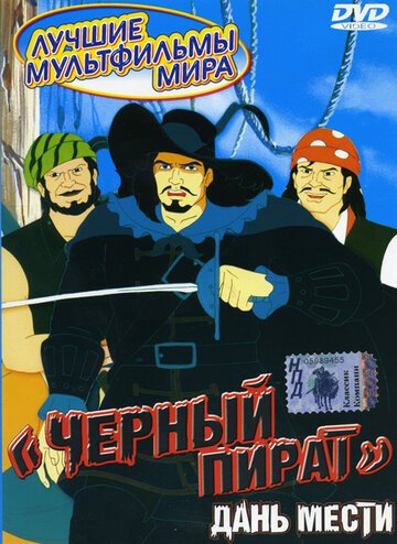 Смотреть Черный пират (1998) онлайн