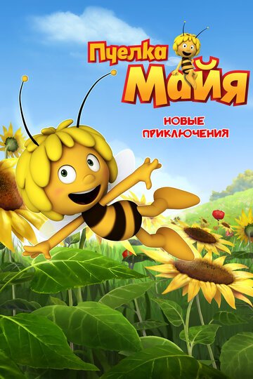 Смотреть Пчелка Майя: Новые приключения (2012) онлайн