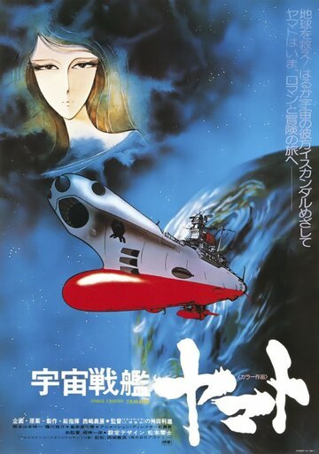 Смотреть Космический крейсер Ямато (1977) онлайн