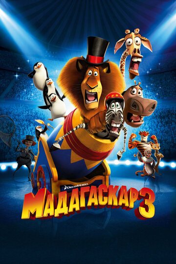 Смотреть Мадагаскар 3 (2012) онлайн