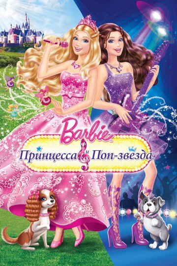 Смотреть Барби: Принцесса и поп-звезда (2012) онлайн