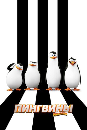 Смотреть Пингвины Мадагаскара (2014) онлайн