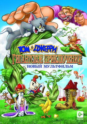 Смотреть Том и Джерри: Гигантское приключение (2013) онлайн