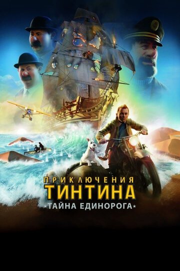 Смотреть Приключения Тинтина: Тайна Единорога (2011) онлайн