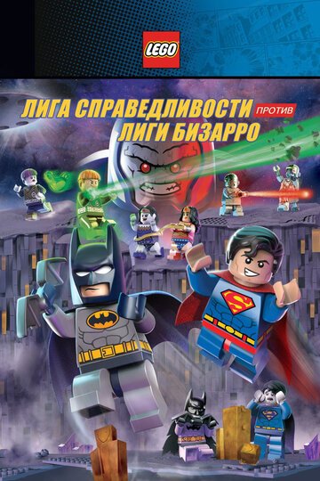 Смотреть LEGO супергерои DC: Лига справедливости против Лиги Бизарро (2015) онлайн