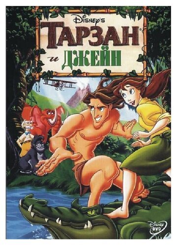 Смотреть Тарзан и Джейн (2002) онлайн