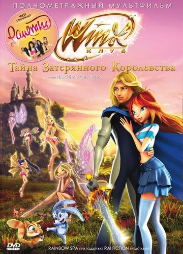 Смотреть Винкс Клуб: Тайна затерянного королевства (2007) онлайн