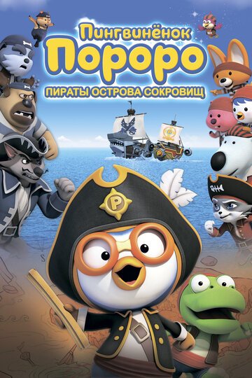 Смотреть Пингвинёнок Пороро: Пираты острова сокровищ (2019) онлайн