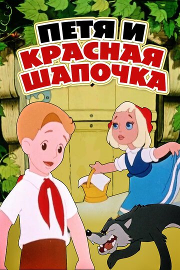 Смотреть Петя и Красная Шапочка (1958) онлайн