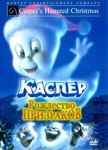Смотреть Каспер: Рождество призраков (2000) онлайн