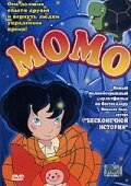 Смотреть Момо (2001) онлайн