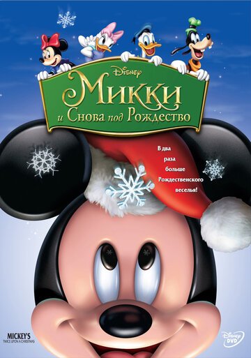 Смотреть Микки: И снова под Рождество (2004) онлайн