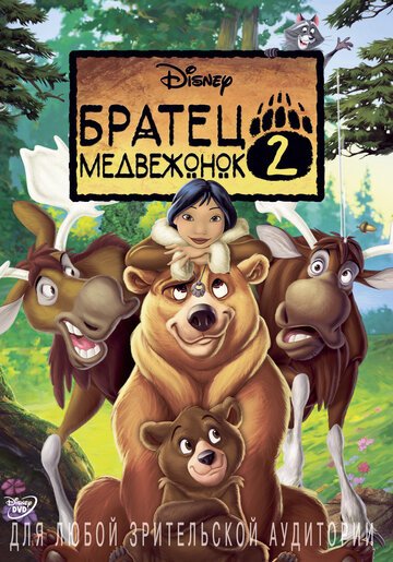 Смотреть Братец медвежонок 2: Лоси в бегах (2006) онлайн