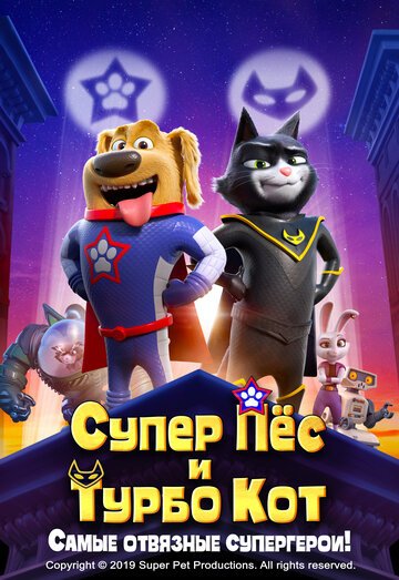 Смотреть Супер Пёс и Турбо Кот (2019) онлайн