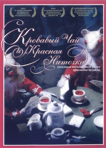 Смотреть Кровавый чай и красная ниточка (2006) онлайн