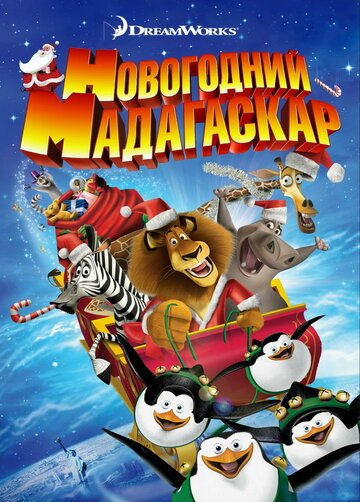 Смотреть Рождественский Мадагаскар (2009) онлайн