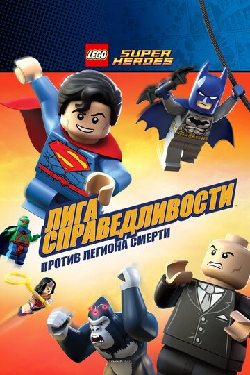 Смотреть LEGO Супергерои DC Comics — Лига Справедливости: Атака Легиона Гибели (2015) онлайн