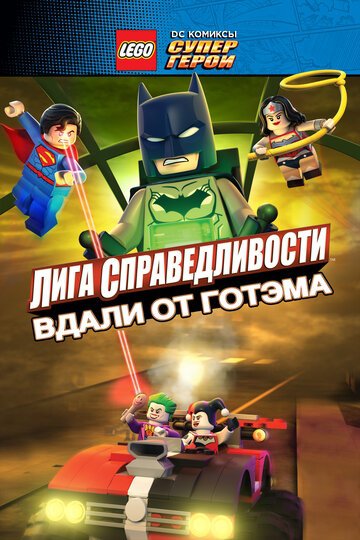 Смотреть LEGO супергерои DC: Лига справедливости — Прорыв Готэм-сити (2016) онлайн