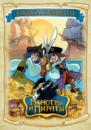 Смотреть Монстры и пираты (2009) онлайн