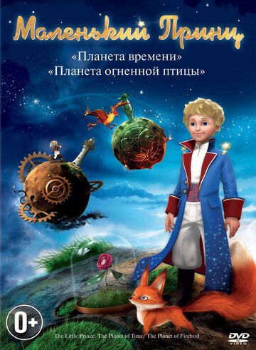 Смотреть Маленький принц (2010) онлайн