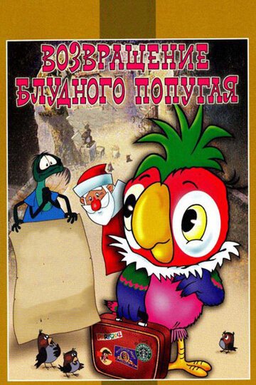 Смотреть Возвращение блудного попугая (1984) онлайн