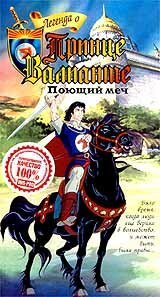 Смотреть Легенда о принце Валианте (1991) онлайн