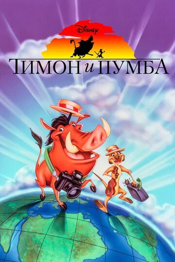 Смотреть Тимон и Пумба (1995) онлайн