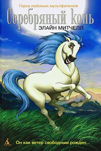 Смотреть Серебряный конь (1998) онлайн