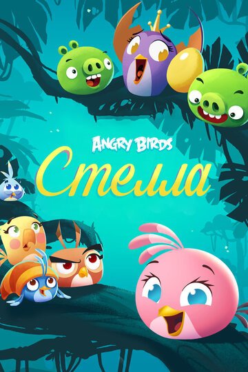 Смотреть Angry Birds. Стелла (2014) онлайн