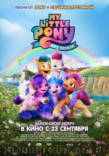 Смотреть My Little Pony: Новое поколение (2021) онлайн