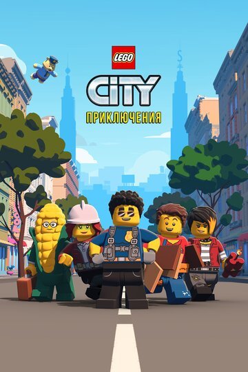 Смотреть LEGO City Приключения (2019) онлайн