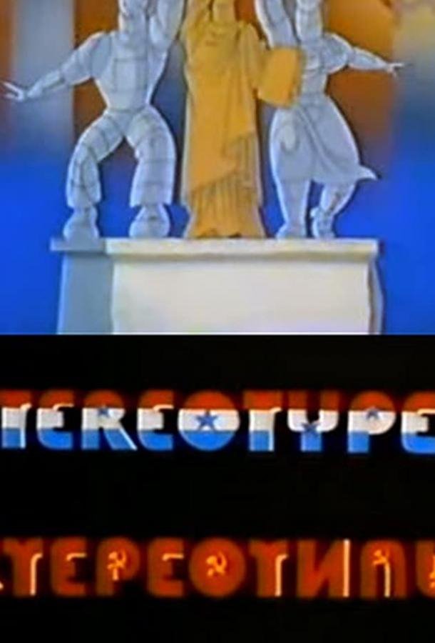 Смотреть Стереотипы (1989) онлайн