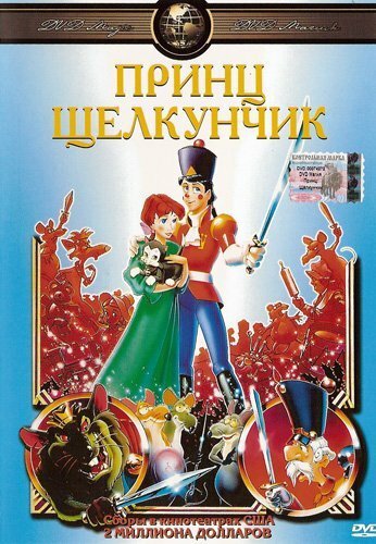 Смотреть Принц Щелкунчик (1990) онлайн